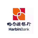哈尔滨银行股份有限公司